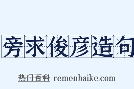 旁求俊彦造句是什么意思的图片